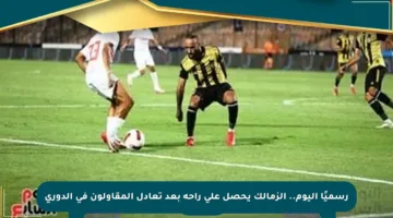 رسميًا اليوم.. الزمالك يحصل على راحة بعد تعادل المقاولون في الدوري